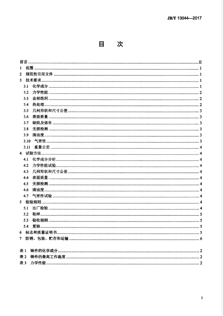 JB/T 13044-2017 标准预览