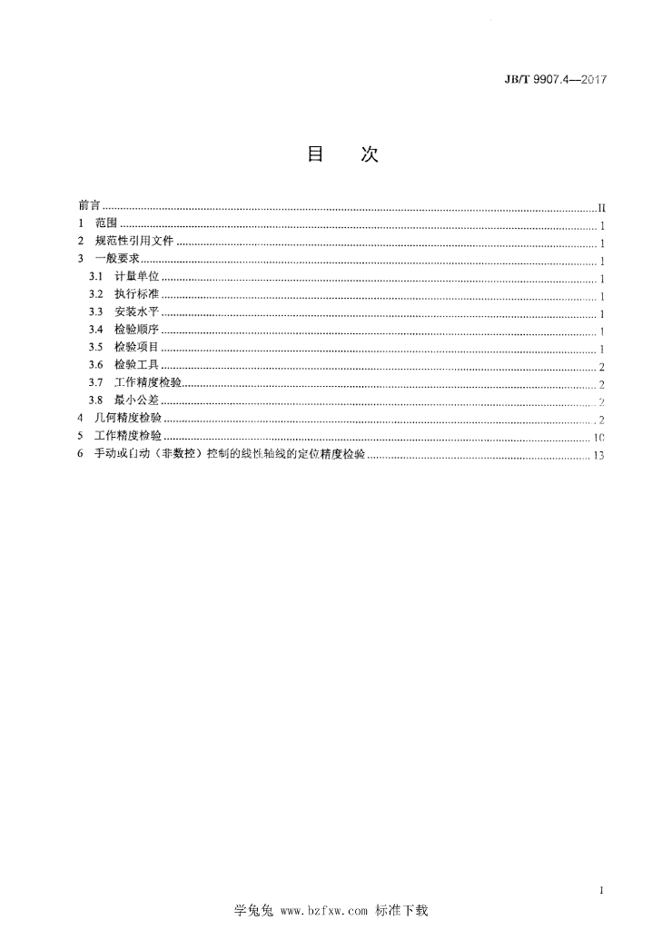 JB/T 9907.4-2017 标准预览