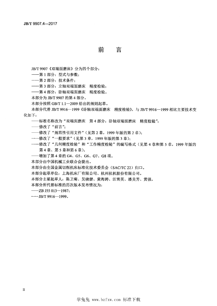 JB/T 9907.4-2017 标准预览