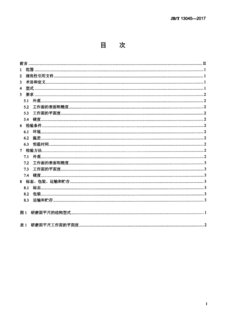 JB/T 13045-2017 标准预览