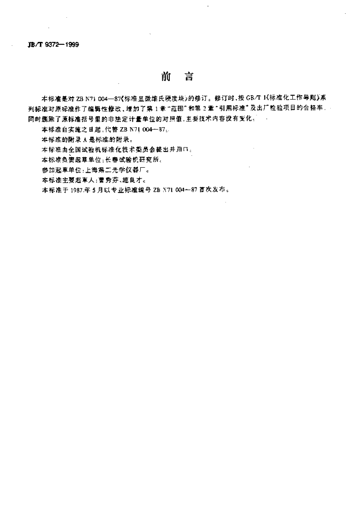 JB/T 9372-1999 标准预览