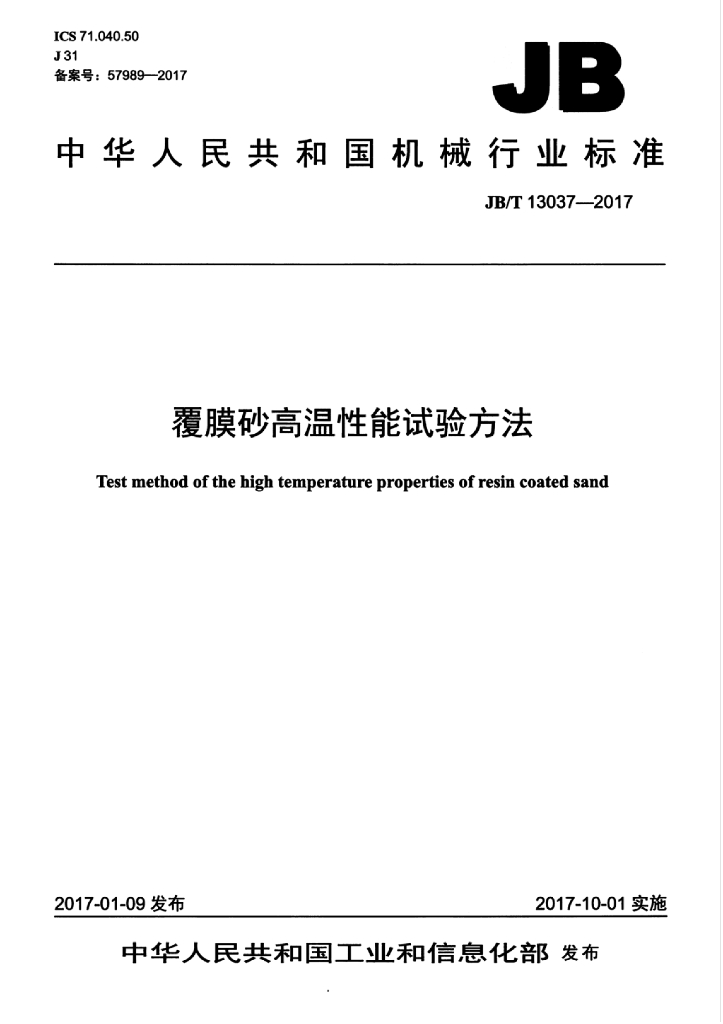 JB/T 13037-2017 标准预览