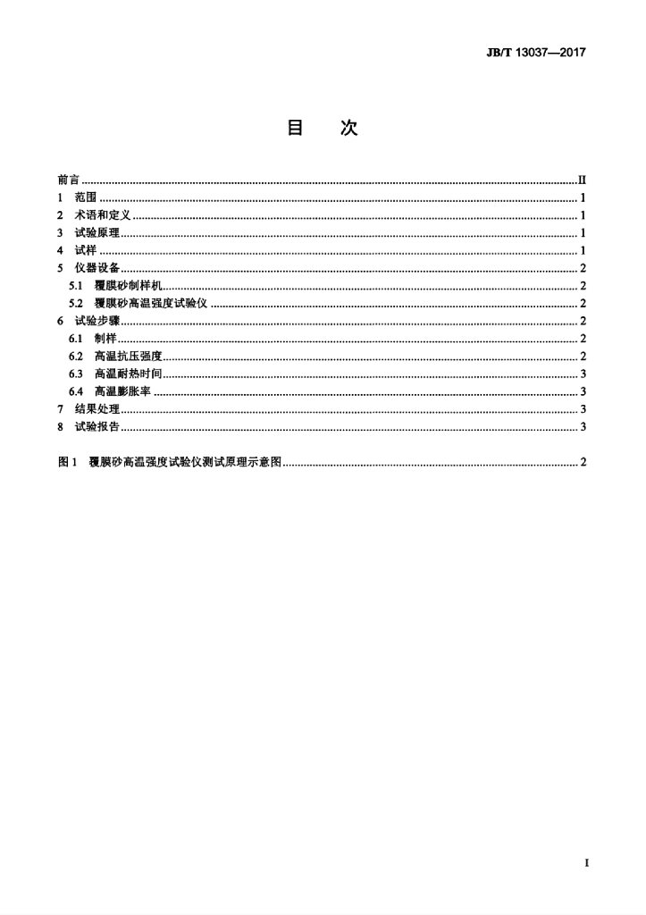 JB/T 13037-2017 标准预览