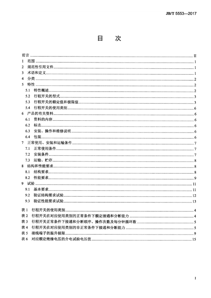 JB/T 5553-2017 标准预览
