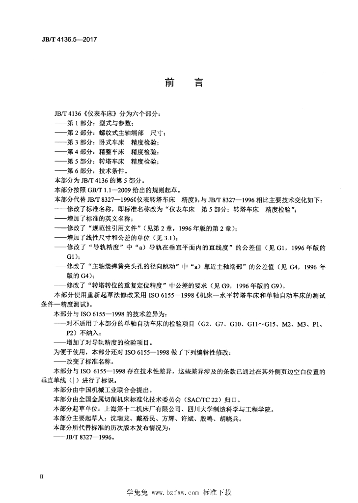 JB/T 4136.5-2017 标准预览
