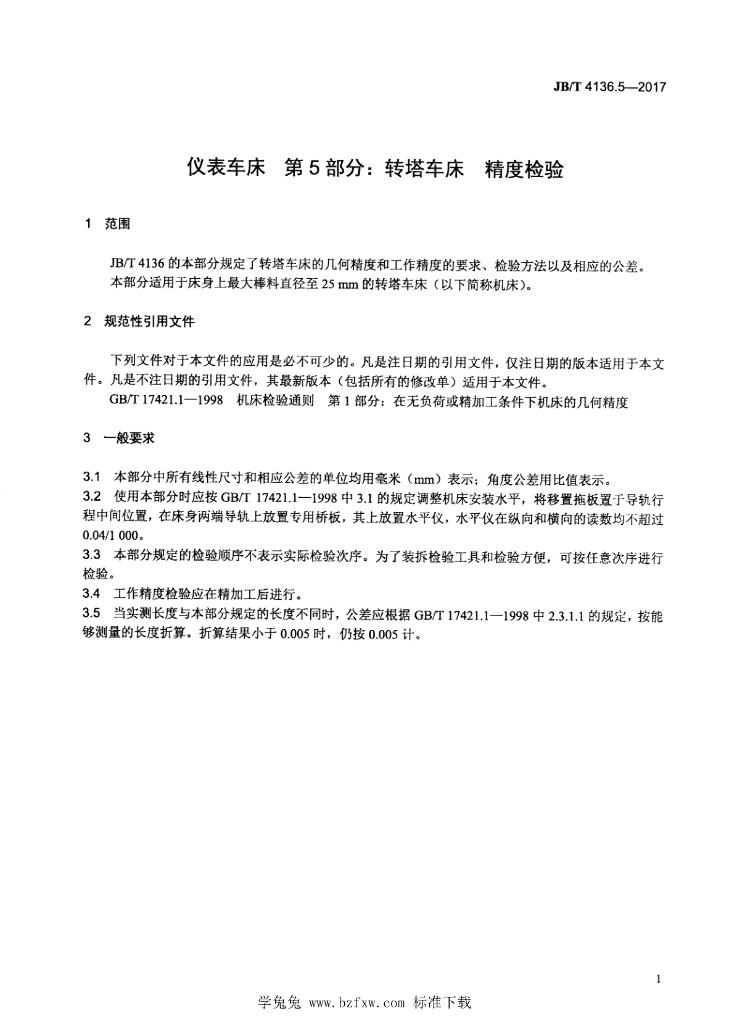 JB/T 4136.5-2017 标准预览