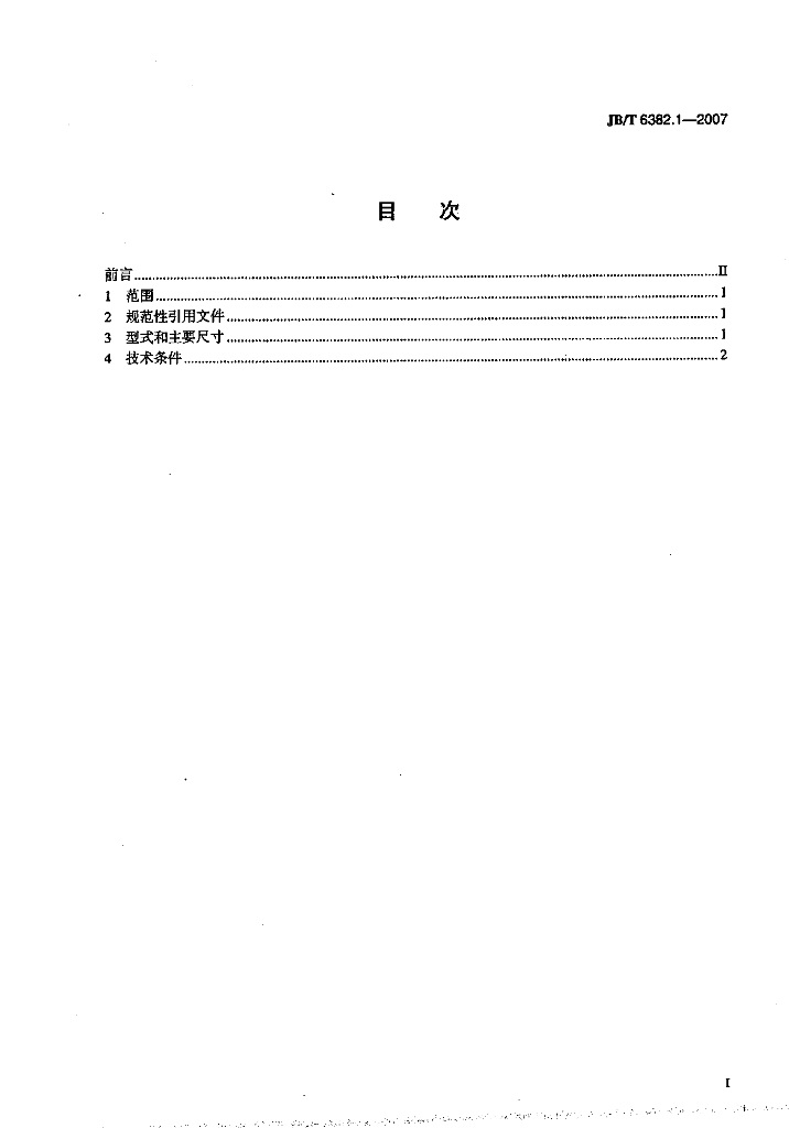 JB/T 6382.1-2007 标准预览