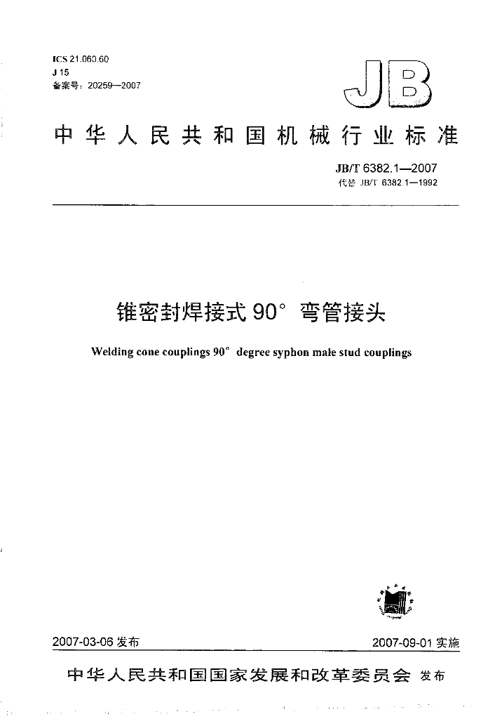 JB/T 6382.1-2007 标准预览