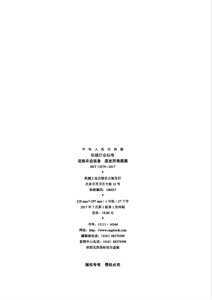 JB/T 13079-2017 标准预览