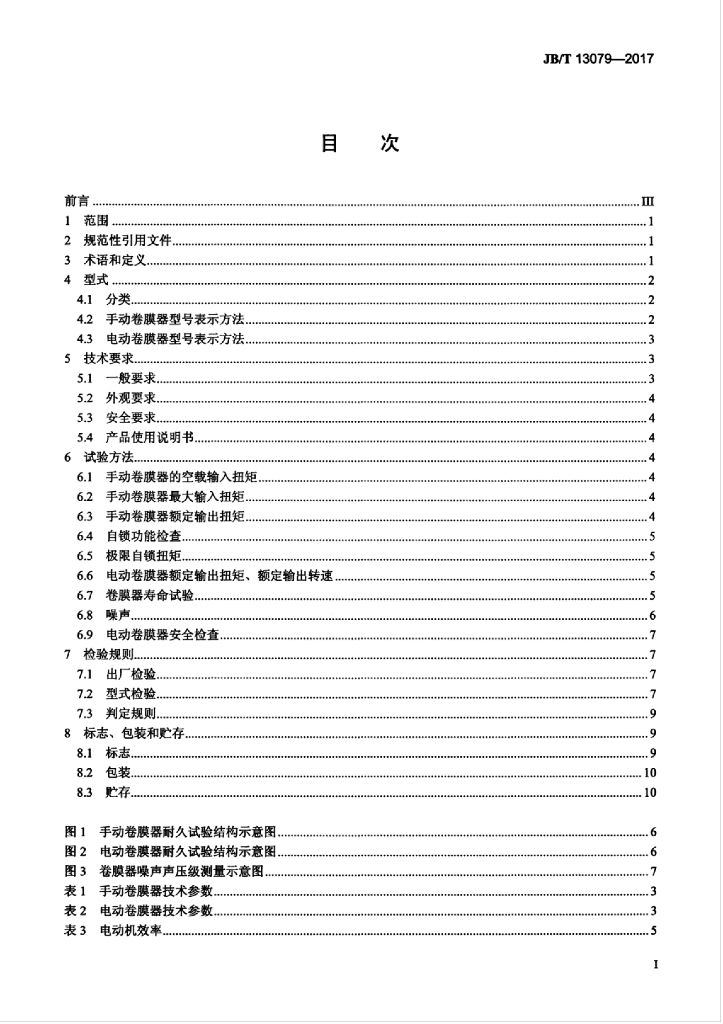 JB/T 13079-2017 标准预览