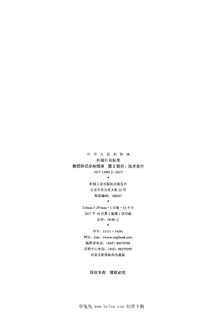 JB/T 13095.2-2017 标准预览