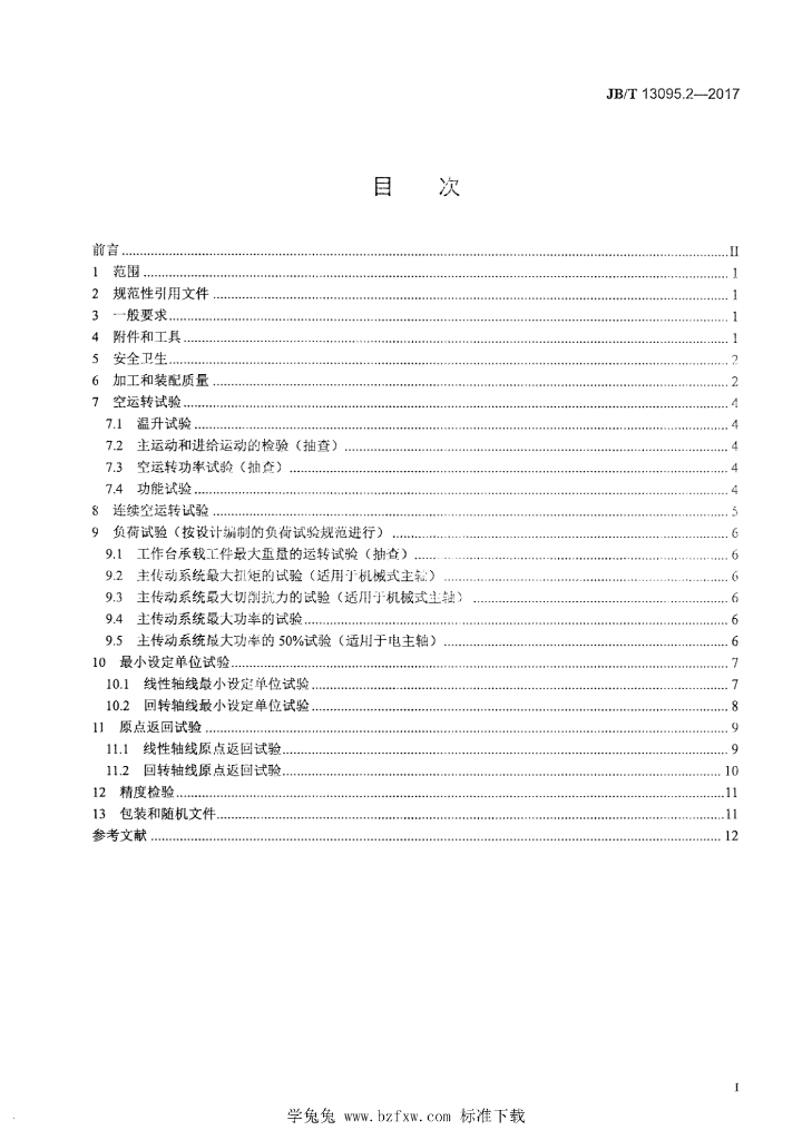 JB/T 13095.2-2017 标准预览