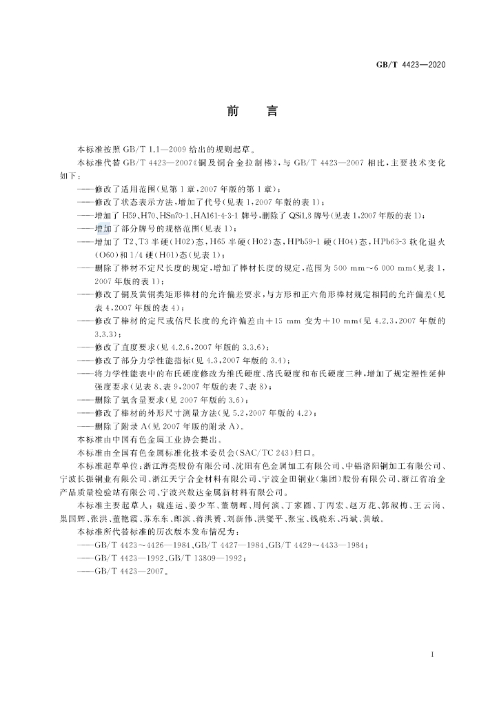 GB/T 4423-2020 标准预览