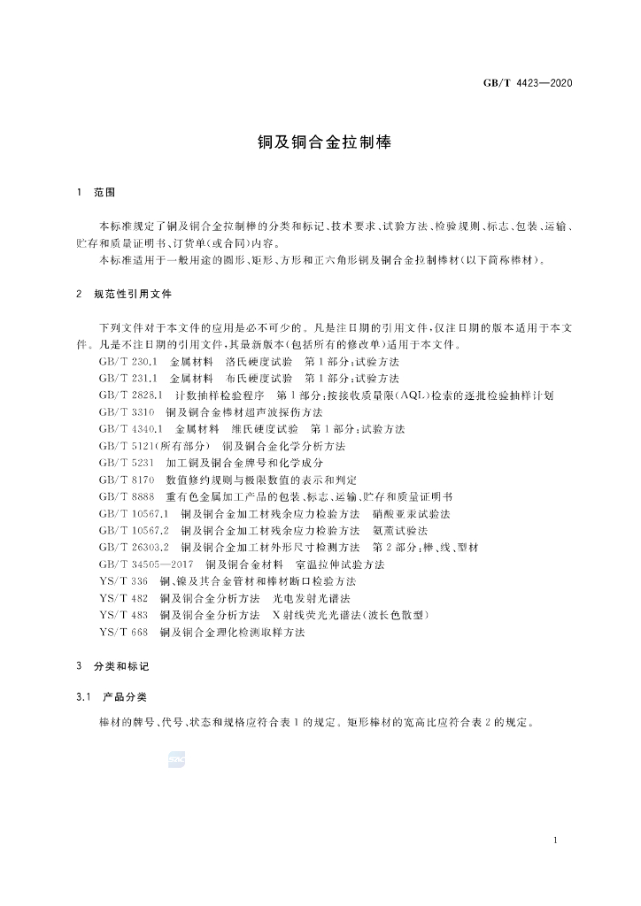 GB/T 4423-2020 标准预览