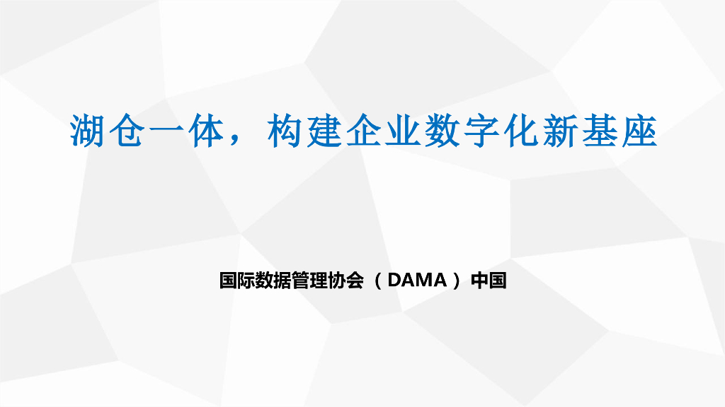 湖仓一体构建企业数字化基座