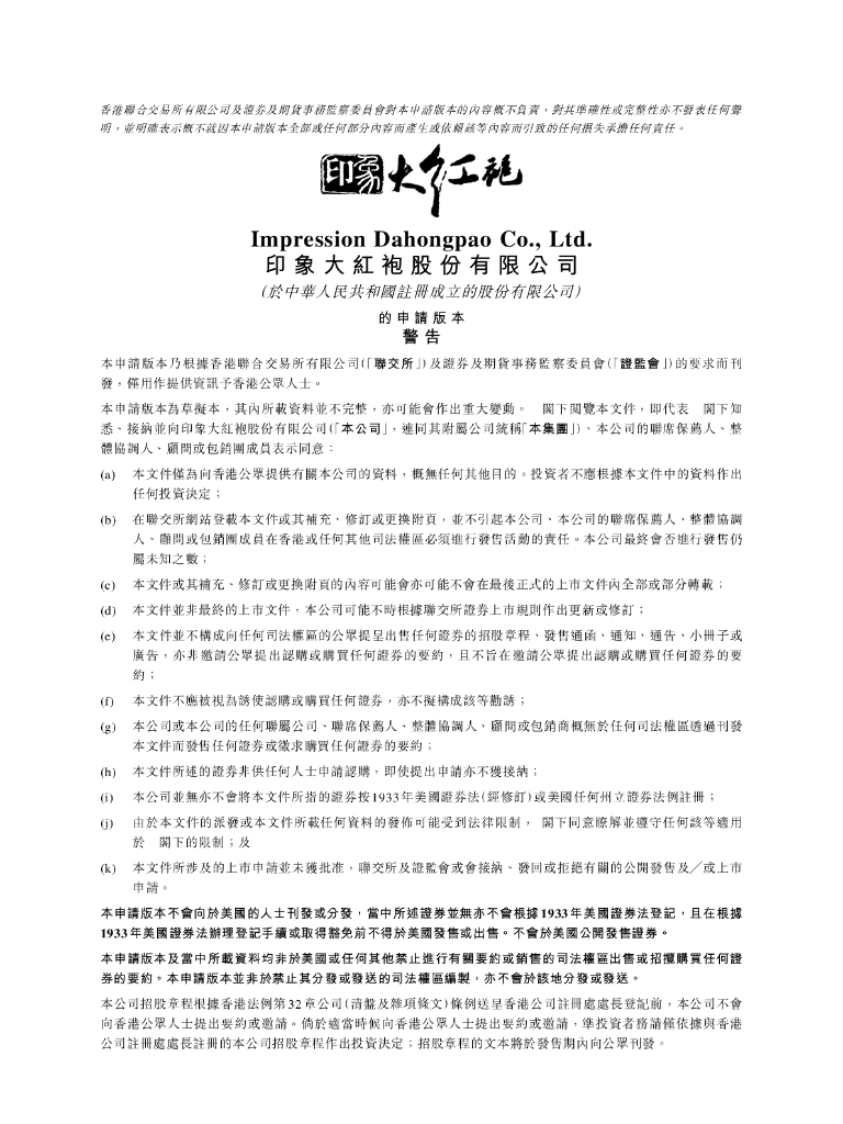 印象大红袍股份有限公司港交所科创板IPO上市招股说明书
