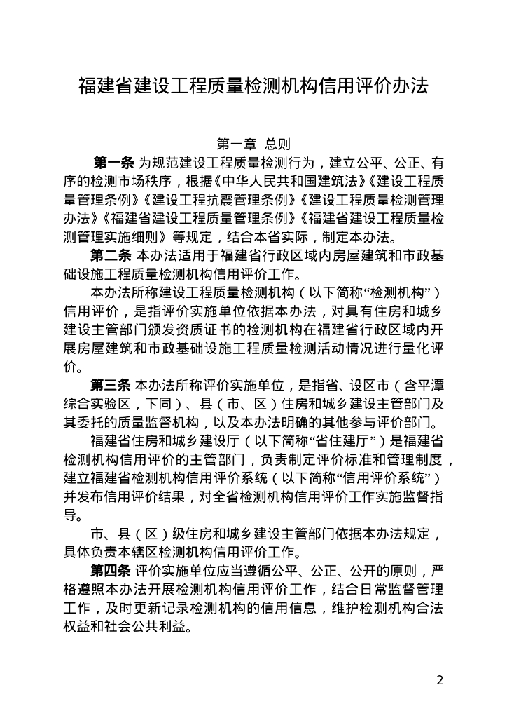 福建省建设工程质量检测机构信用评价办法