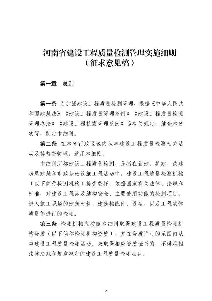 河南省建设工程质量检测管理实施细则（征求意见稿）