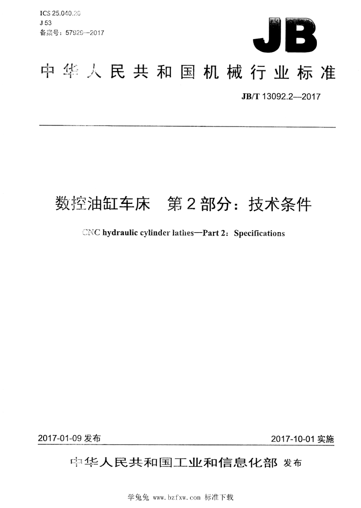JB/T 13092.2-2017 标准预览