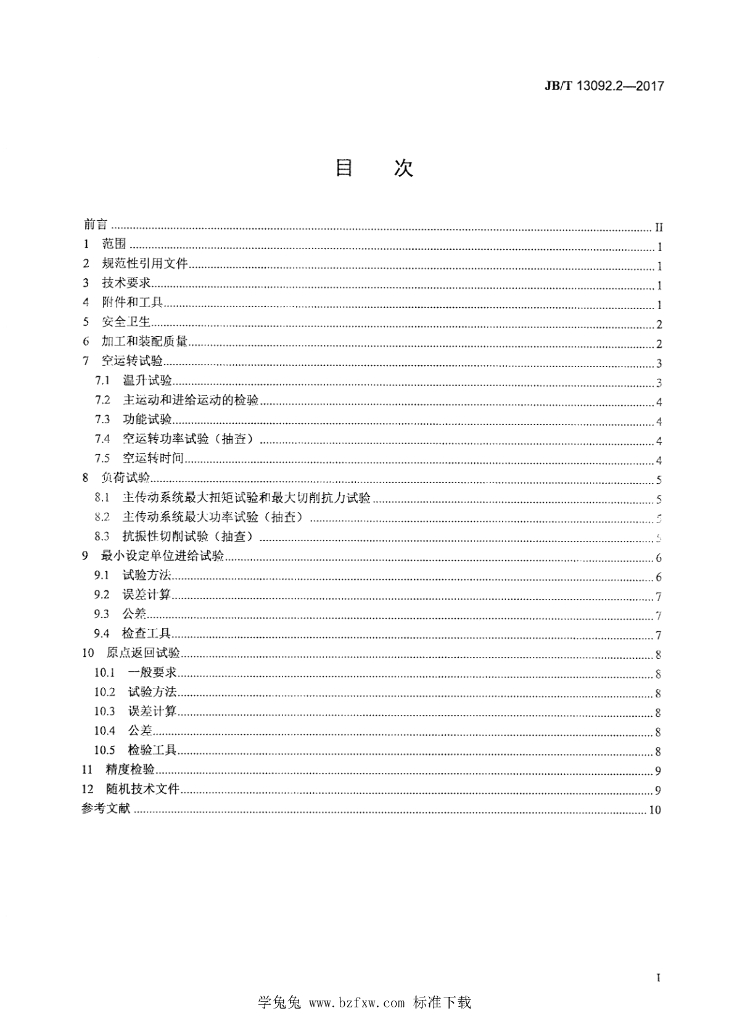 JB/T 13092.2-2017 标准预览