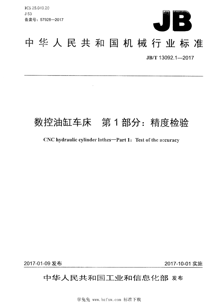 JB/T 13092.1-2017 标准预览