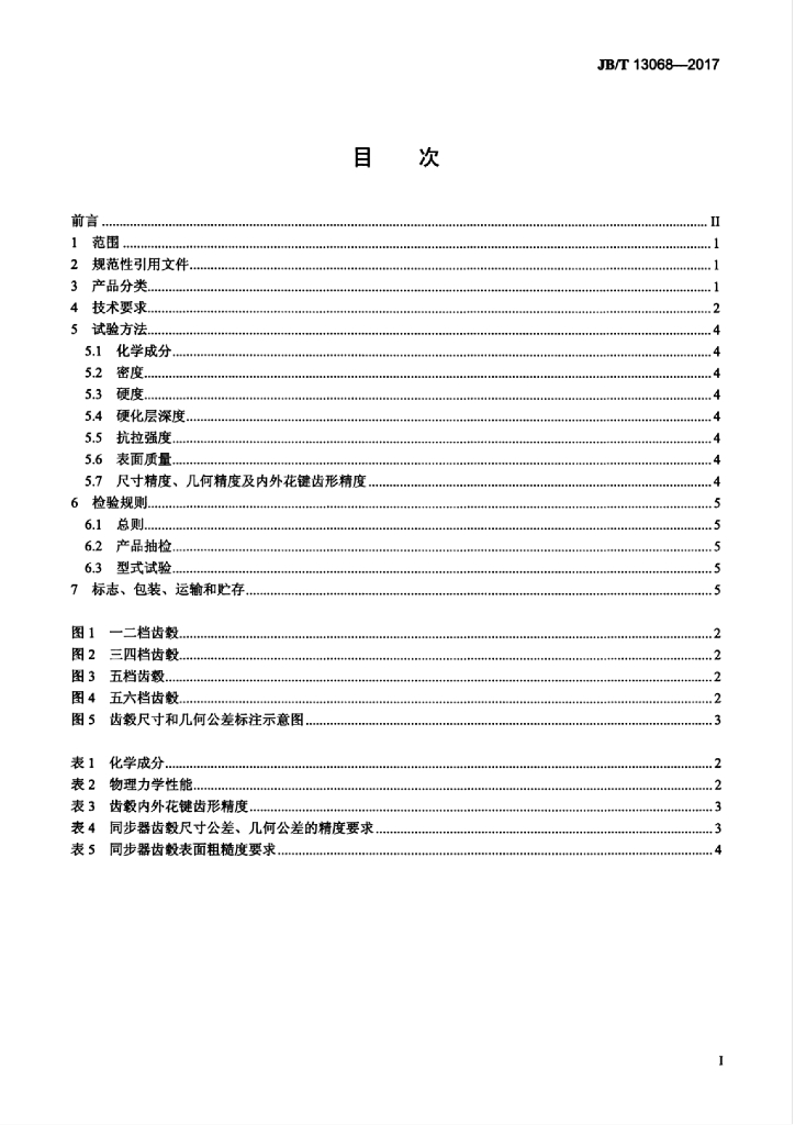 JB/T 13068-2017 标准预览