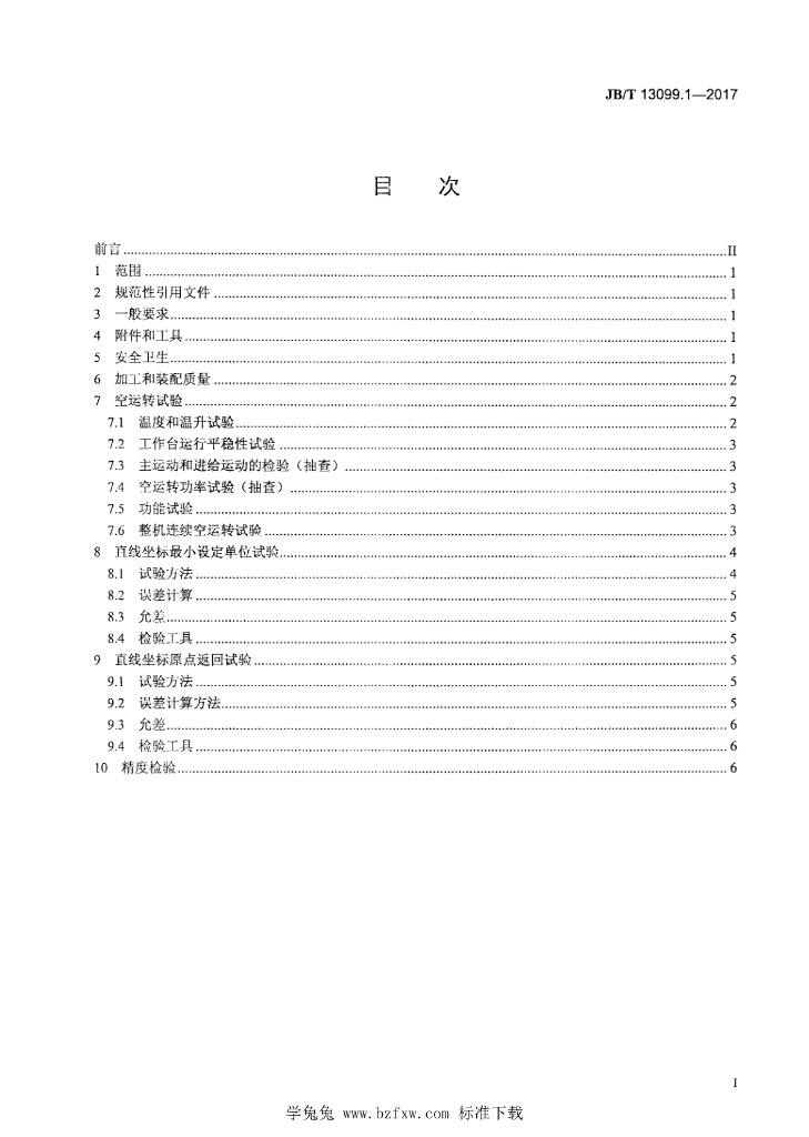 JB/T 13099.1-2017 标准预览