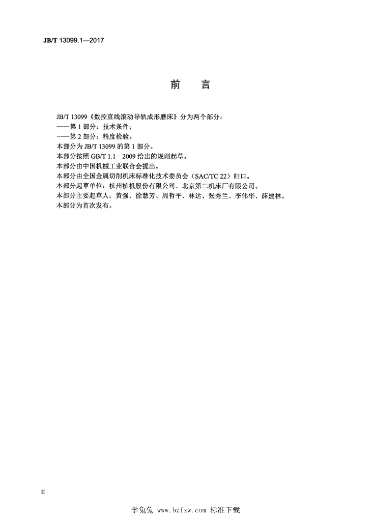 JB/T 13099.1-2017 标准预览