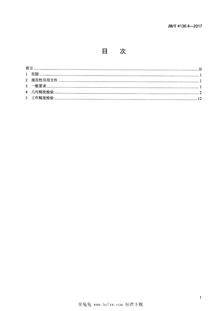 JB/T 4136.4-2017 标准预览