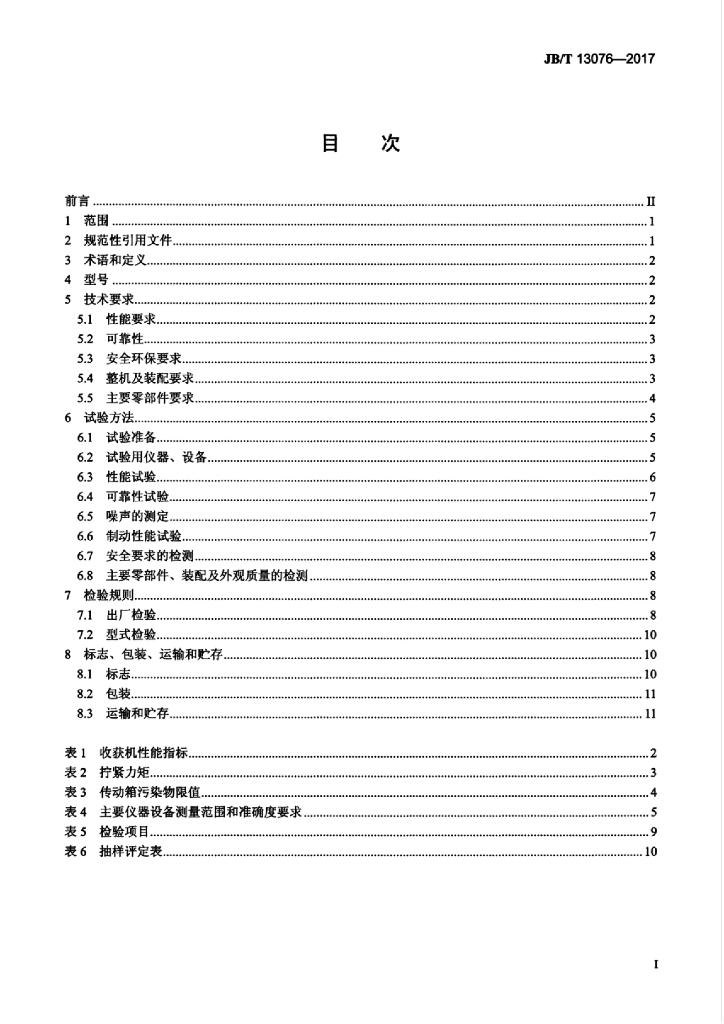 JB/T 13076-2017 标准预览