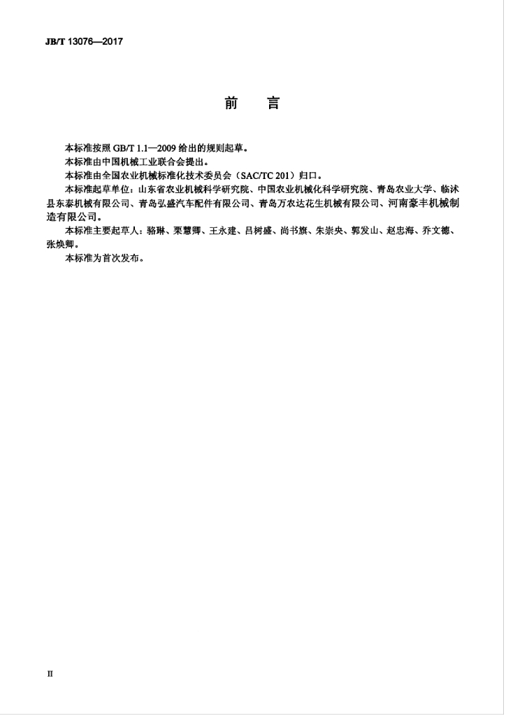 JB/T 13076-2017 标准预览
