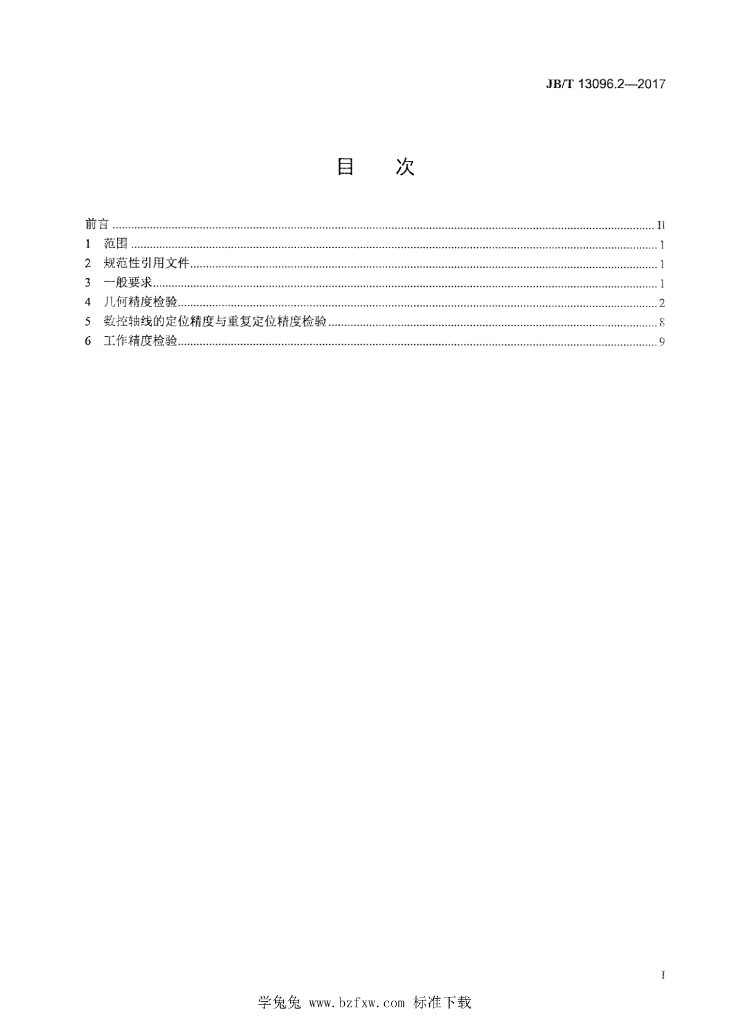 JB/T 13096.2-2017 标准预览