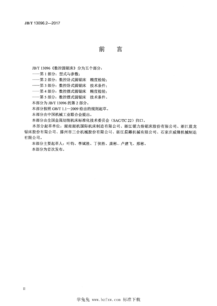 JB/T 13096.2-2017 标准预览