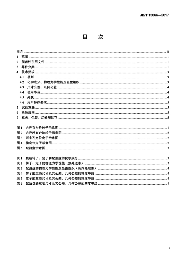 JB/T 13066-2017 标准预览