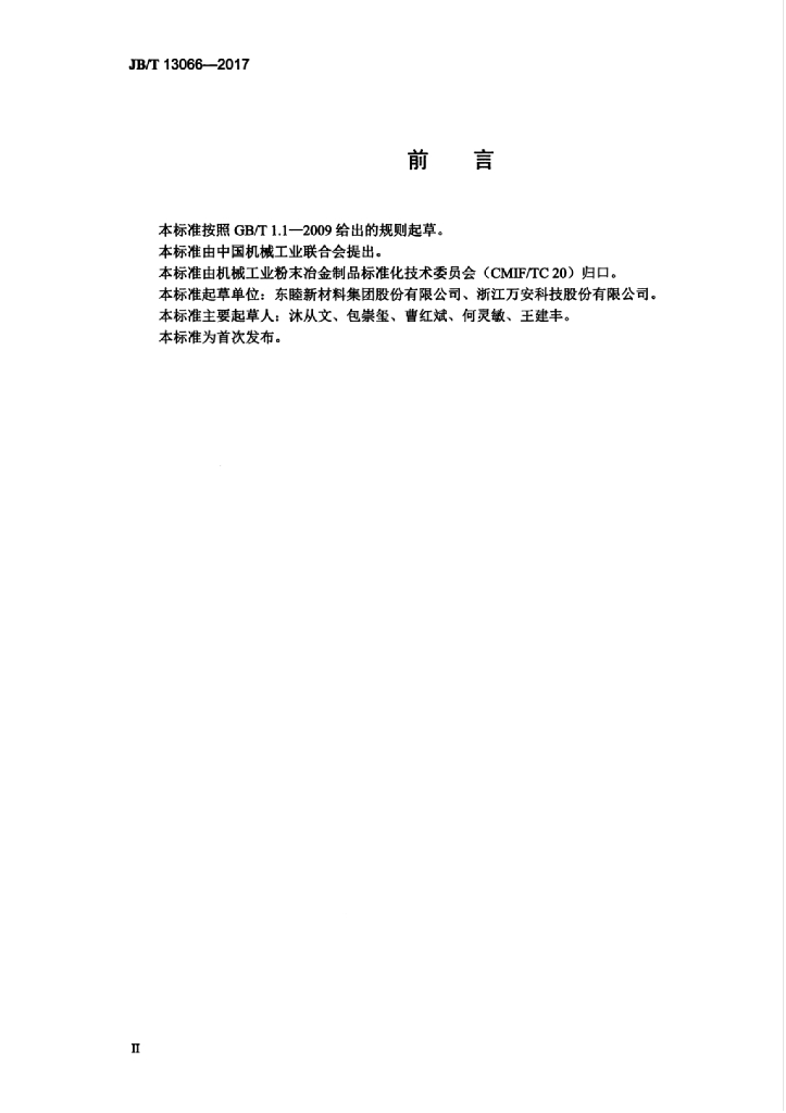 JB/T 13066-2017 标准预览