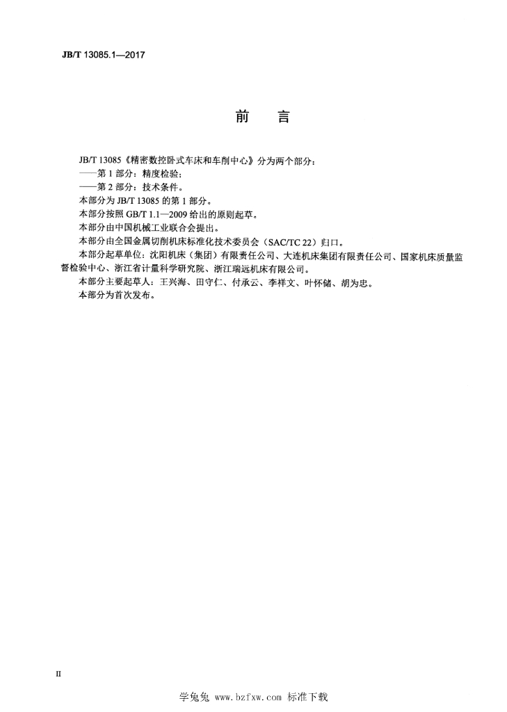 JB/T 13085.1-2017 标准预览