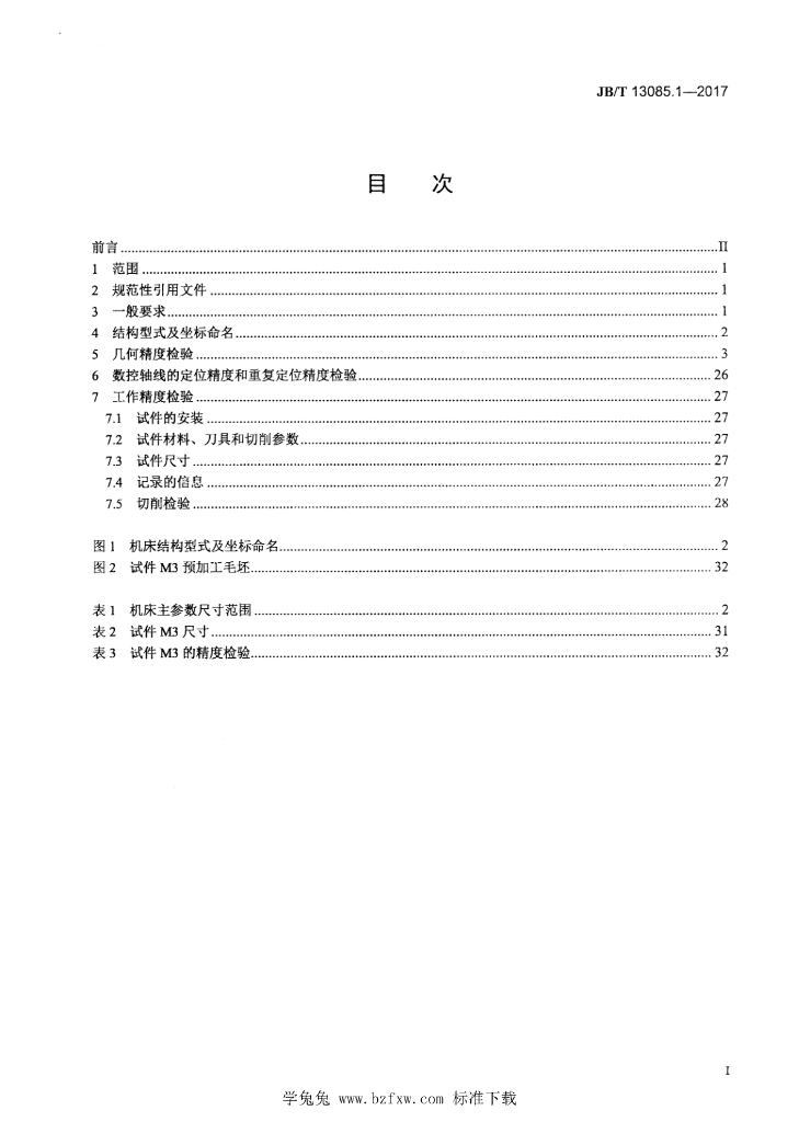 JB/T 13085.1-2017 标准预览