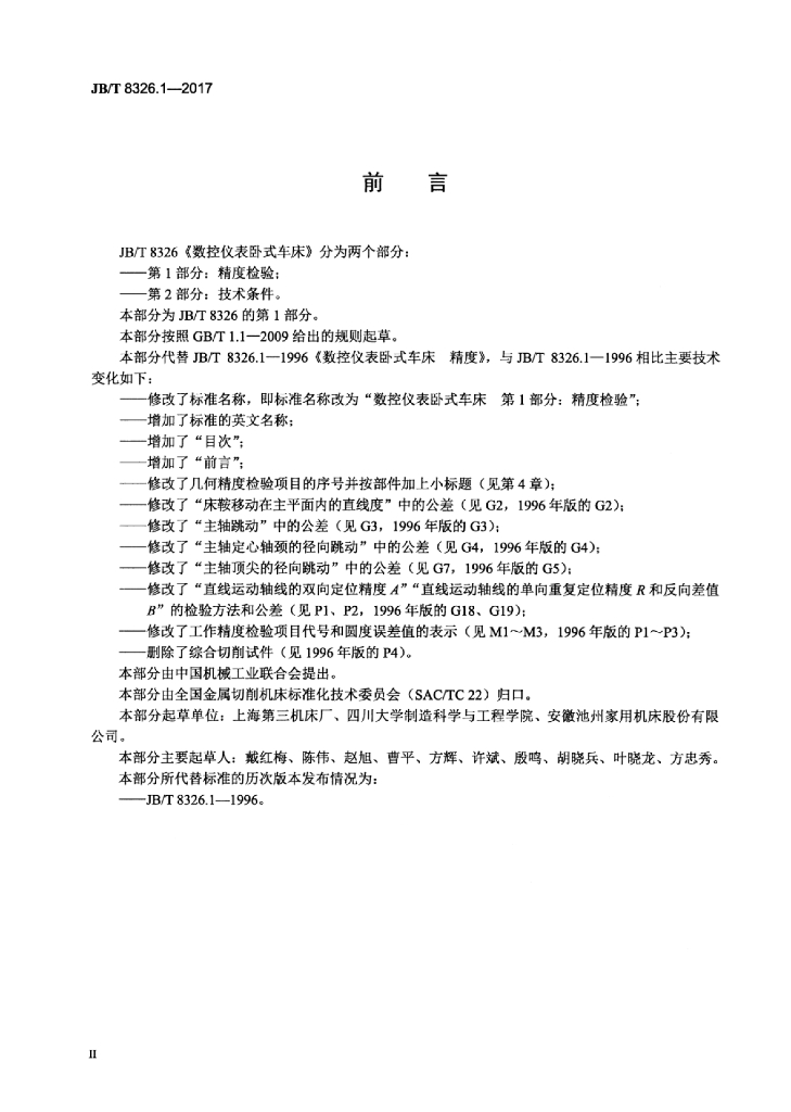 JB/T 8326.1-2017 标准预览
