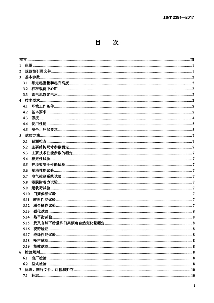 JB/T 2391-2017 标准预览
