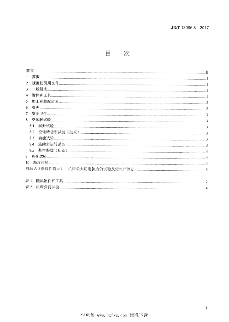 JB/T 13096.3-2017 标准预览