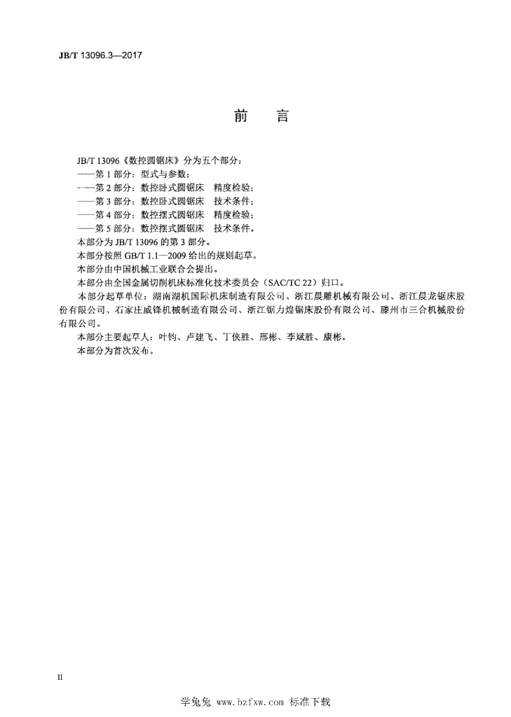 JB/T 13096.3-2017 标准预览