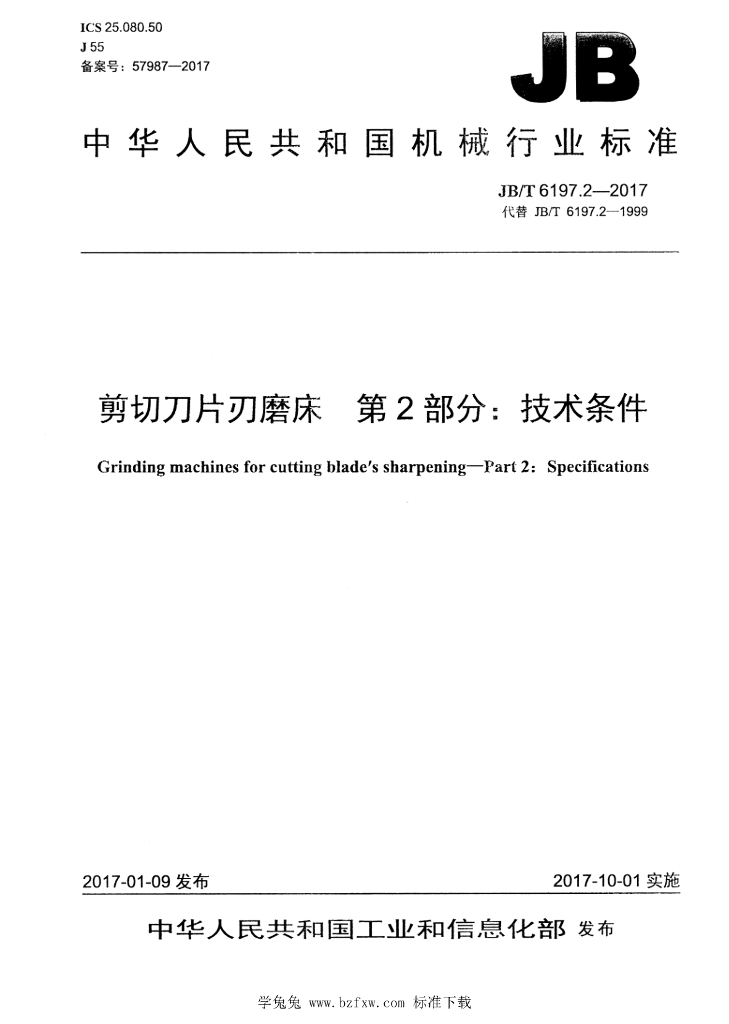 JB/T 6197.2-2017 标准预览