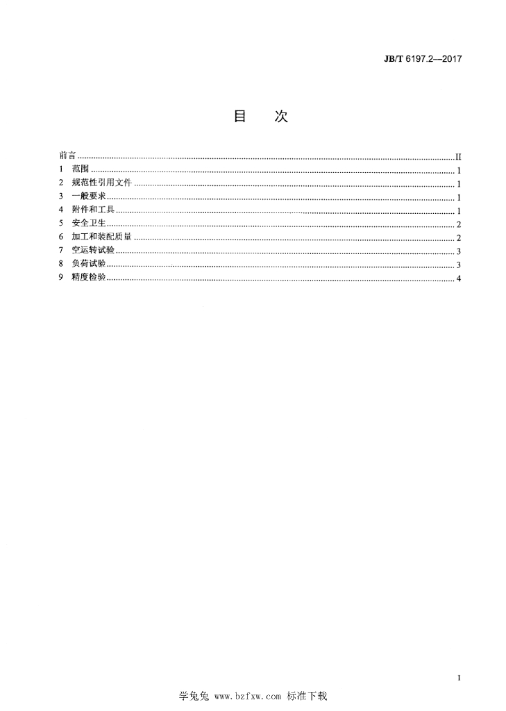 JB/T 6197.2-2017 标准预览