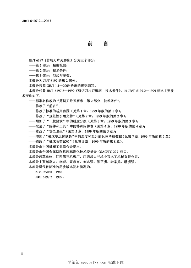 JB/T 6197.2-2017 标准预览