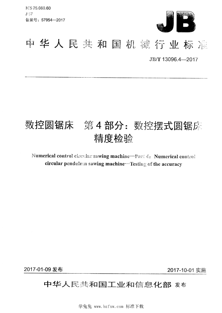 JB/T 13096.4-2017 标准预览