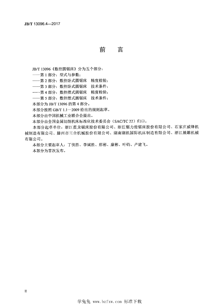 JB/T 13096.4-2017 标准预览