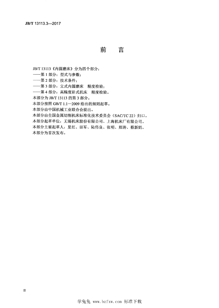 JB/T 13113.3-2017 标准预览