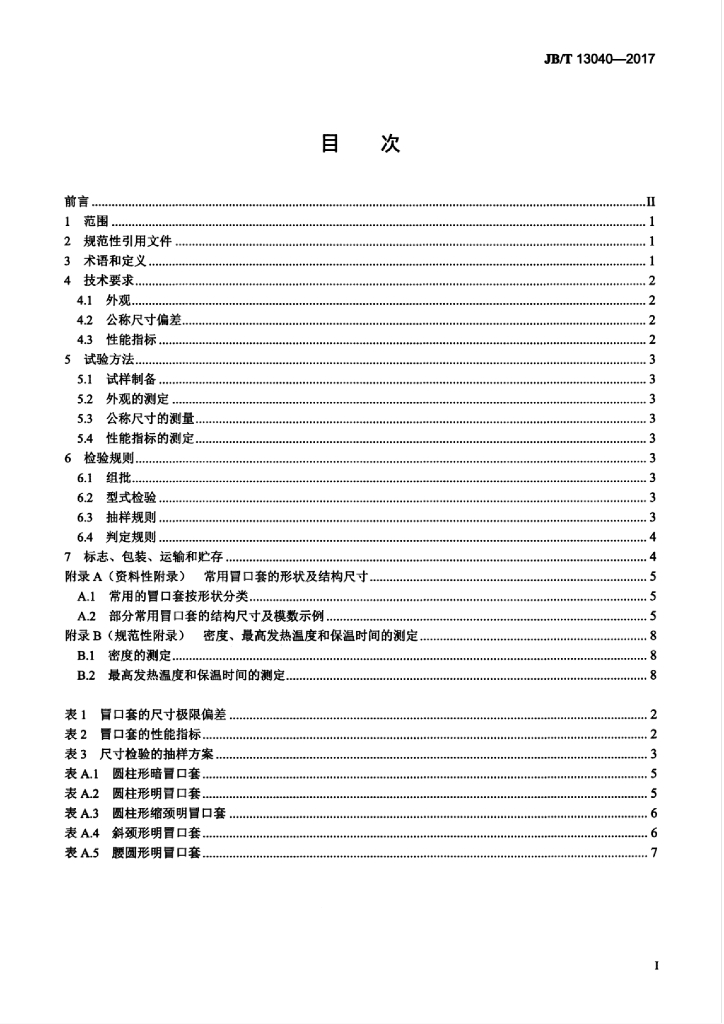 JB/T 13040-2017 标准预览