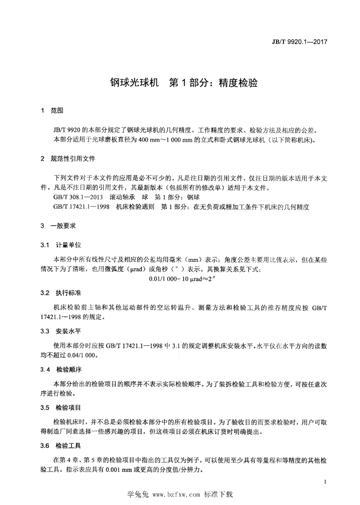 JB/T 9920.1-2017 标准预览