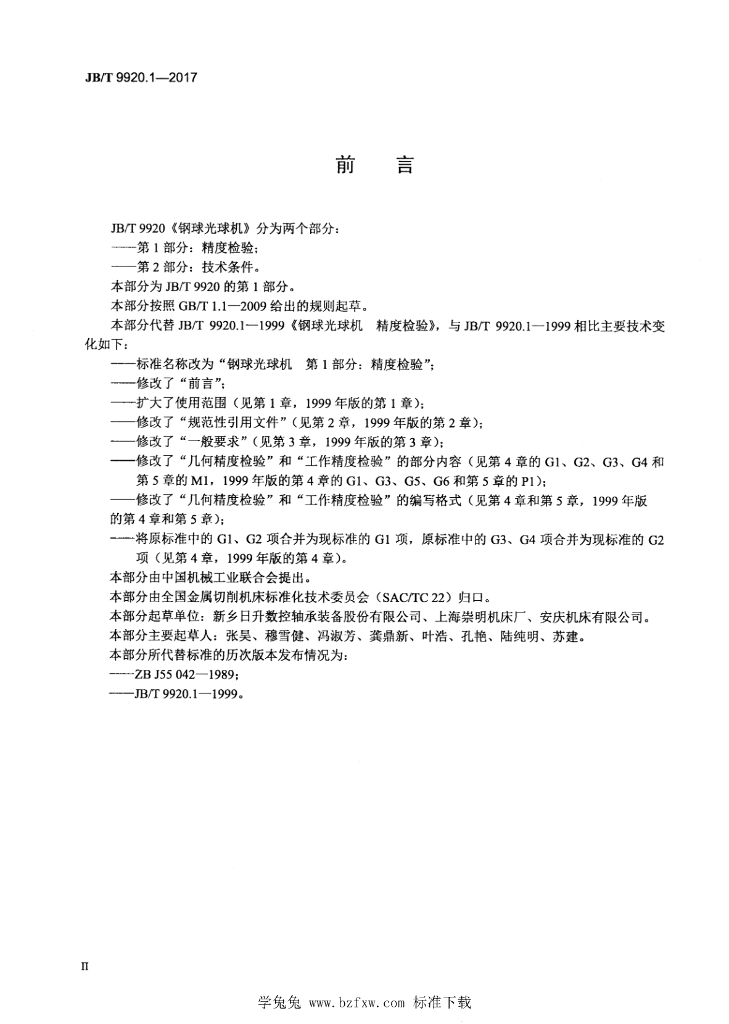 JB/T 9920.1-2017 标准预览